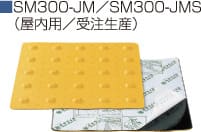 SM300-JM／SM300-JMS（屋内用／受注生産）
