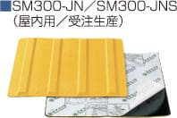 SM300-JN／SM300-JNS（屋内用／受注生産）
