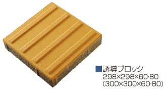 誘導ブロック／298×298×60・80（300×300×60・80）