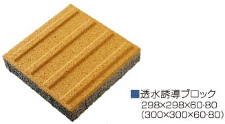 透水誘導ブロック／298×298×60・80（300×300×60・80）
