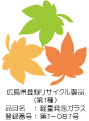 広島県登録リサイクル製品（第1種）